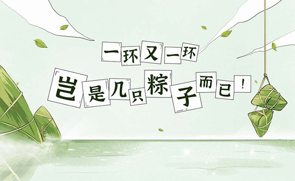漫畫說紀｜一環又一環，豈是幾只粽子而已