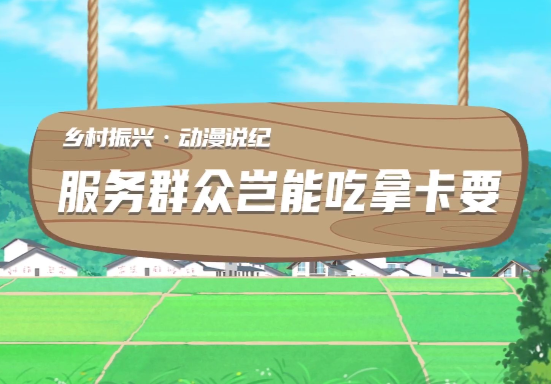 動漫說紀｜服務群眾豈能吃拿卡要？