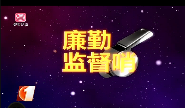 【廉勤監督哨】作風監督暗訪實錄