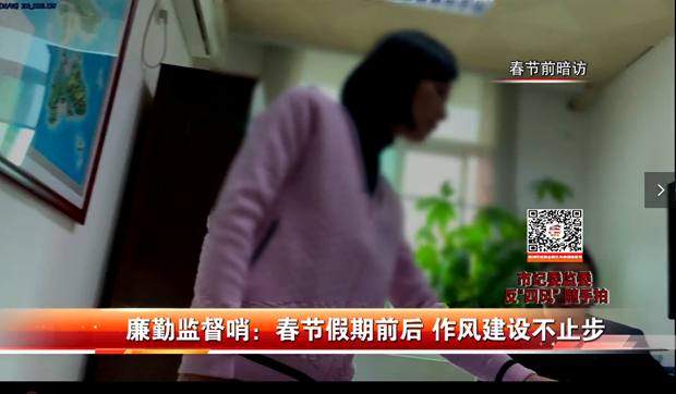 【廉勤監督哨】春節假期前后 作風建設不止步