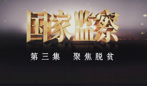 電視專題片《國家監察》第三集 《聚焦脫貧》