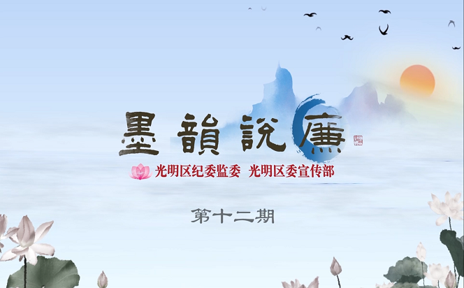 《墨韻說廉》第十二期：功崇惟志，業廣惟勤