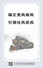 端正黨風政風 引領社風民風