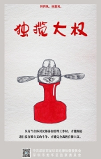 獨攬大權