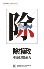 除懶政