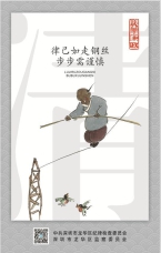 律己如走鋼絲 步步需謹慎