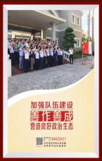 加強(qiáng)隊(duì)伍建設(shè)