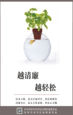越清廉 越輕松