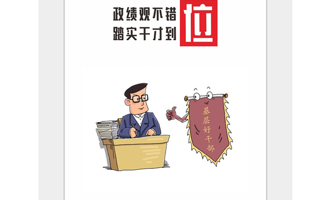 政績觀不錯位