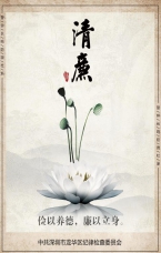 儉以養(yǎng)德 廉以立身