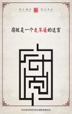 腐敗是一個走不通的迷宮