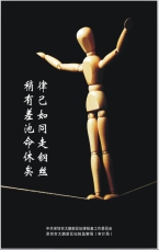 紀律如同走鋼絲