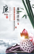 廉政清明