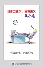 作風散漫、紀律松弛