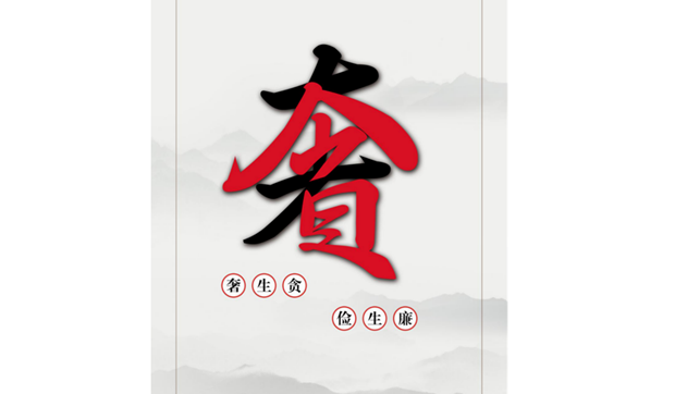 奢生貪 儉生廉