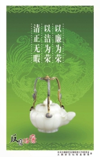 以廉為榮