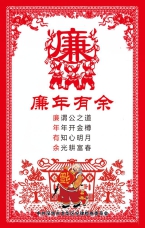 廉年有余