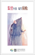 監(jiān)督不在 易生腐敗