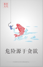 危險源于貪欲