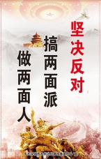 堅(jiān)決反對(duì)搞兩面派