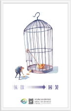 縱欲 囚籠