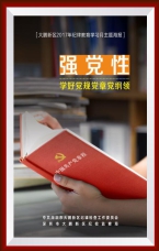 學好黨規黨章黨綱領