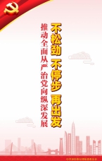 推動(dòng)全面從嚴(yán)治黨向縱深發(fā)展