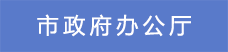 1市政府辦公廳.png