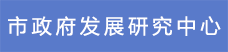 6市政府發展研究中心.png