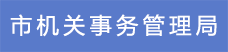 7市機關事務管理局.png