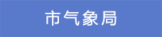 8市氣象局.png