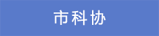 10市科協.png