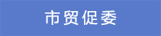 14市貿促委.png