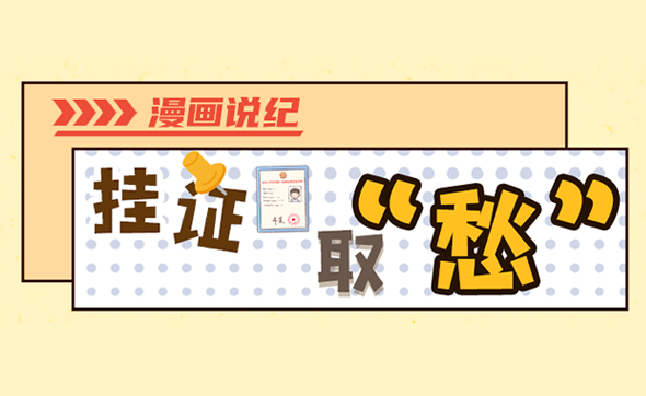 漫畫(huà)說(shuō)紀(jì)｜違規(guī)掛證取個(gè)“愁”