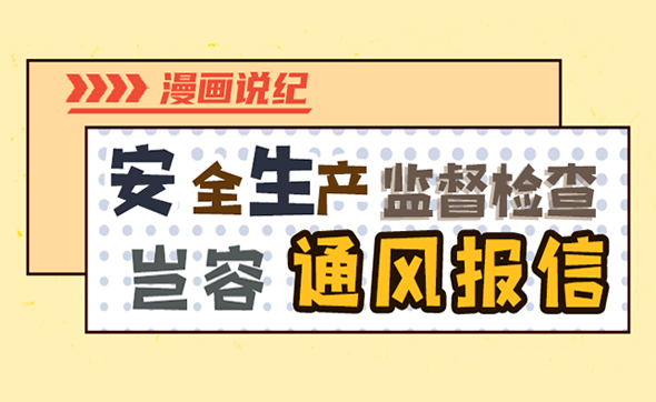 漫畫(huà)說(shuō)紀(jì)｜安全生產(chǎn)監(jiān)督檢查豈容通風(fēng)報(bào)信