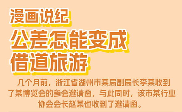漫畫(huà)說(shuō)紀(jì)｜公差怎能變成借道旅游