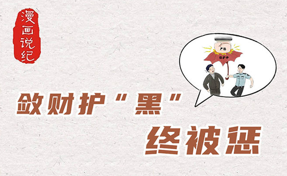 漫畫(huà)說(shuō)紀(jì)｜斂財(cái)護(hù)黑終被懲