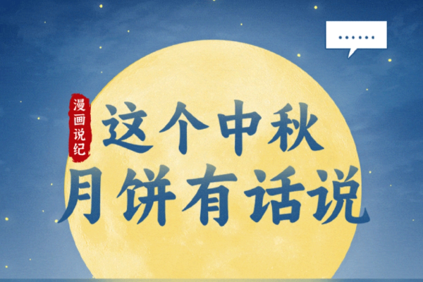 漫畫(huà)說(shuō)紀(jì)｜這個(gè)中秋，月餅有話說(shuō)
