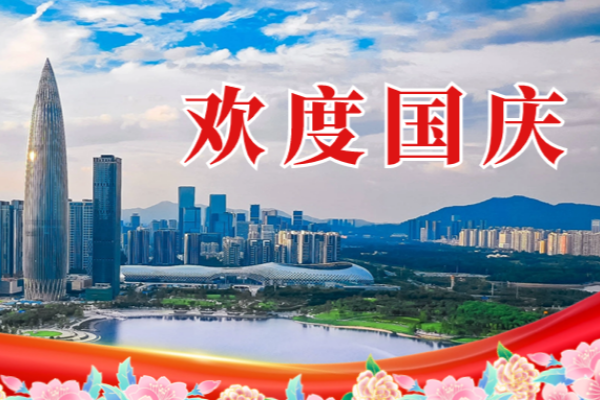 歡度國慶