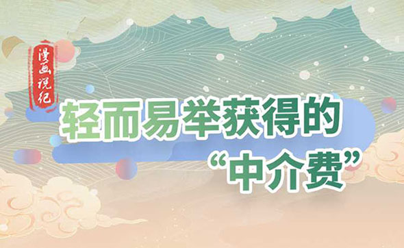 漫畫(huà)說(shuō)紀(jì)｜輕而易舉獲得的“中介費(fèi)”