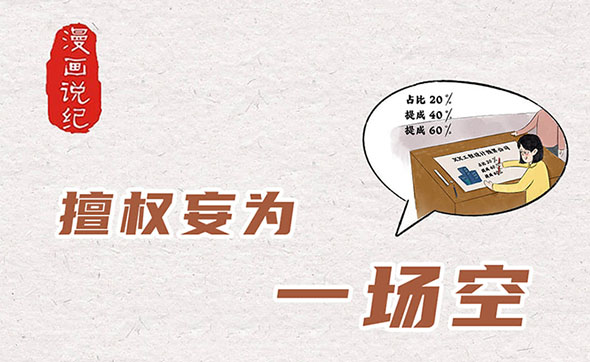 漫畫(huà)說(shuō)紀(jì)｜擅權(quán)妄為一場(chǎng)空