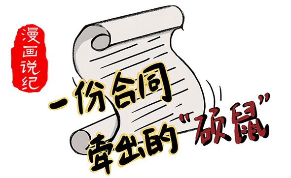 漫畫說紀｜一份合同牽出的“碩鼠”