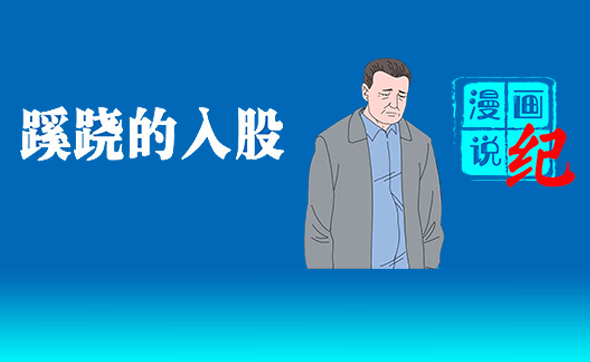 漫畫說紀｜蹊蹺的入股