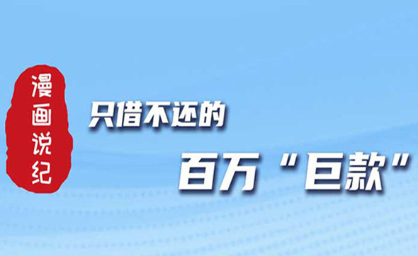 漫畫說紀｜只借不還的百萬巨款