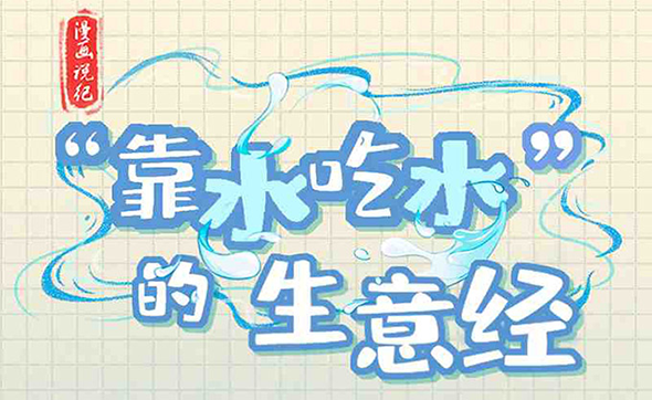 漫畫說紀｜“靠水吃水”的生意經