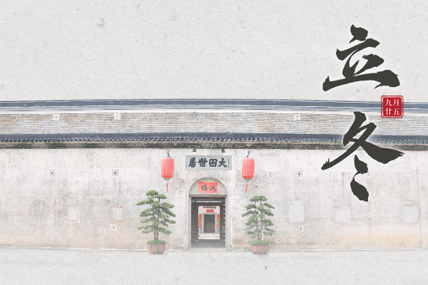 立冬｜萬物添冬韻，清氣滿人間