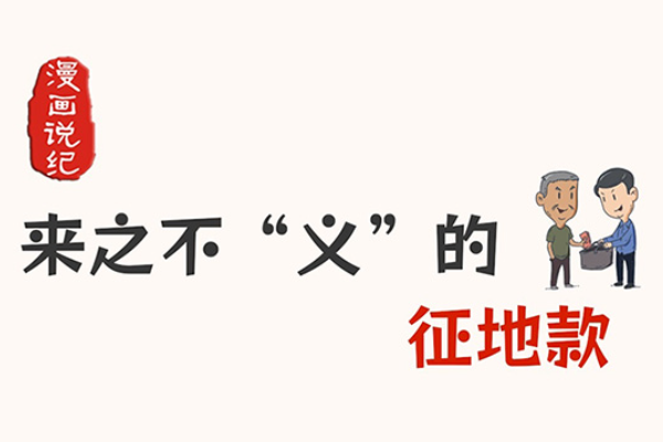 漫畫說紀｜來之不“義”的征地款