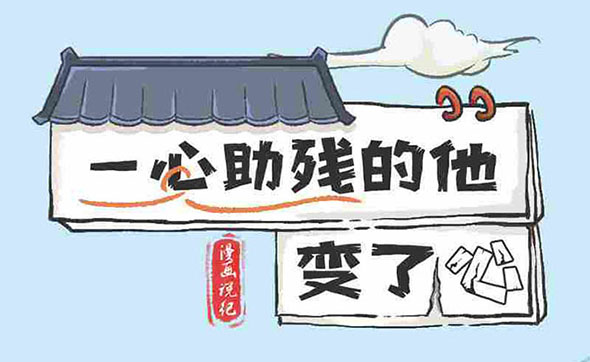 漫畫說紀｜一心助殘的他變了心
