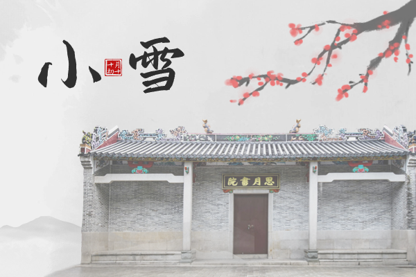 小雪｜初心如雪見天地，靜候寒去萬物生