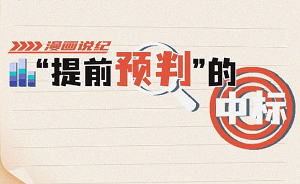 漫畫說紀｜如愿中標背后的貓膩